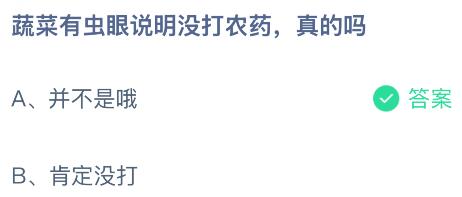 蔬菜有虫眼说明没打农药，真的吗？蚂蚁庄园今日答案最新8.13