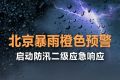 北京暴雨 受台风“白海豚”影响北京迎来强降雨过程