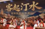 《客起汀水》闽西非遗风华秀于在龙岩长汀首演