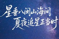 来福建，做“追星星的人”