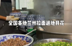 借用30多年 兰州拉面还给兰州了 多地试点改名“青海拉面”