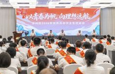 漳州市举行2026年优秀高中毕业生欢送会