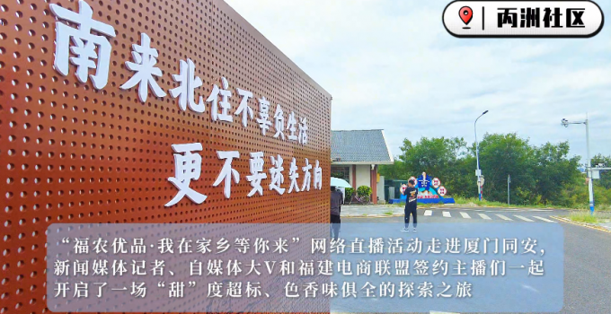 “电商助农联盟”系列活动 | 走进厦门同安