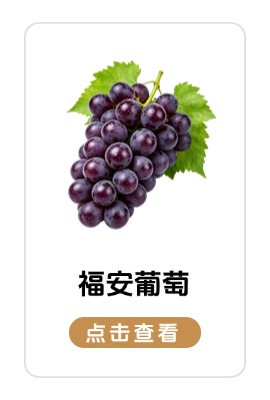 七月优品：福安葡萄