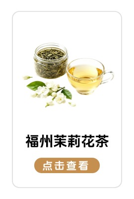 八月优品：茉莉花茶