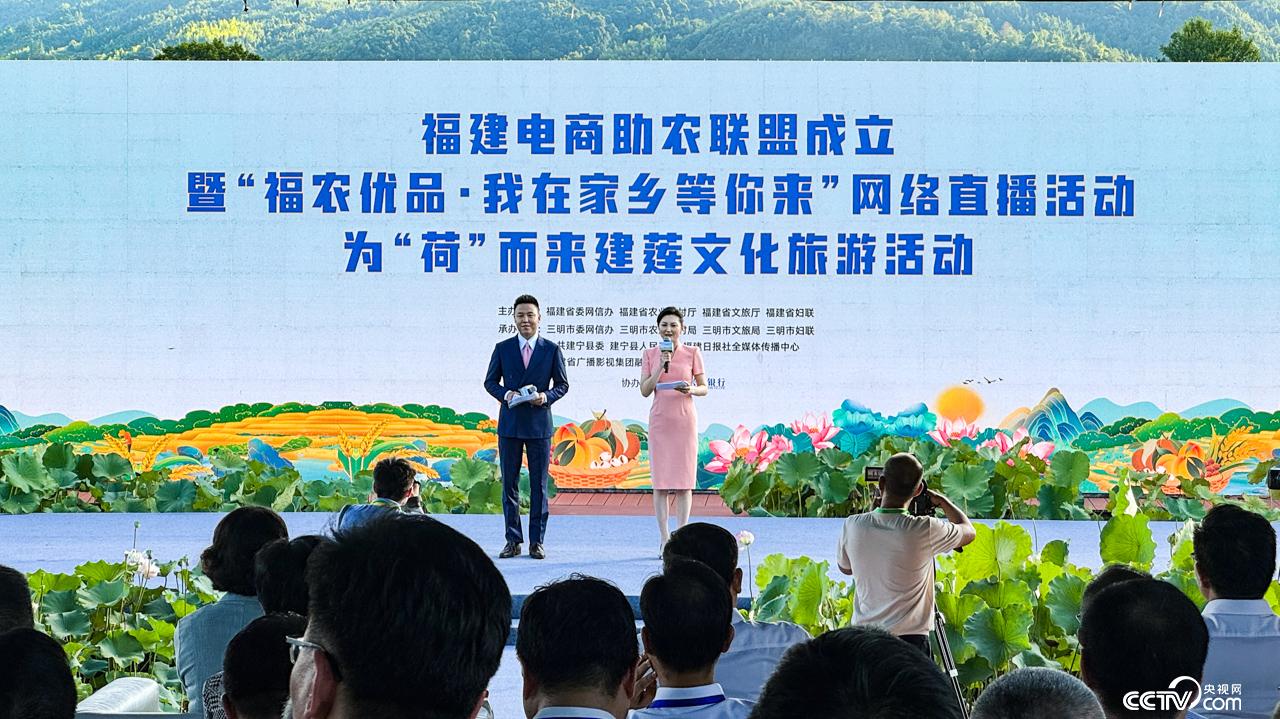 福建电商助农联盟成立 为“荷”而来建莲文化旅游活动在三明建宁启动