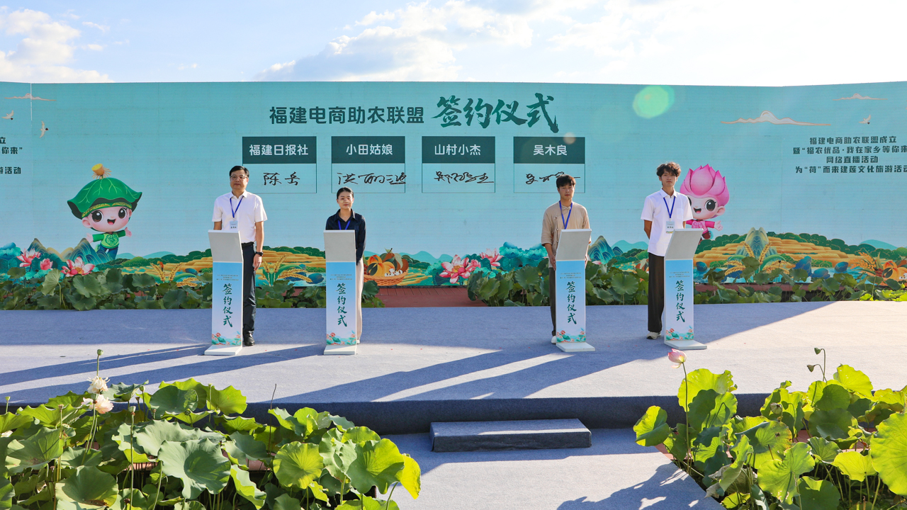 福建电商助农联盟成立 为“荷”而来建莲文化旅游活动在三明建宁启动