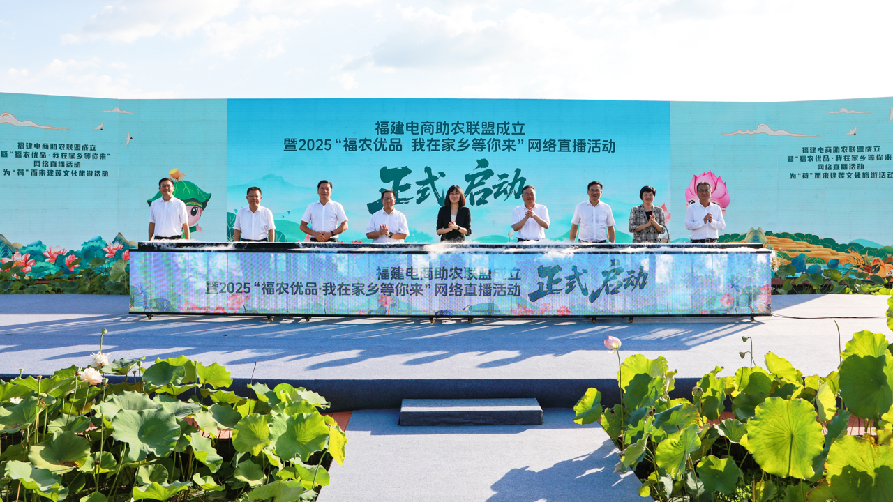 福建电商助农联盟成立 为“荷”而来建莲文化旅游活动在三明建宁启动