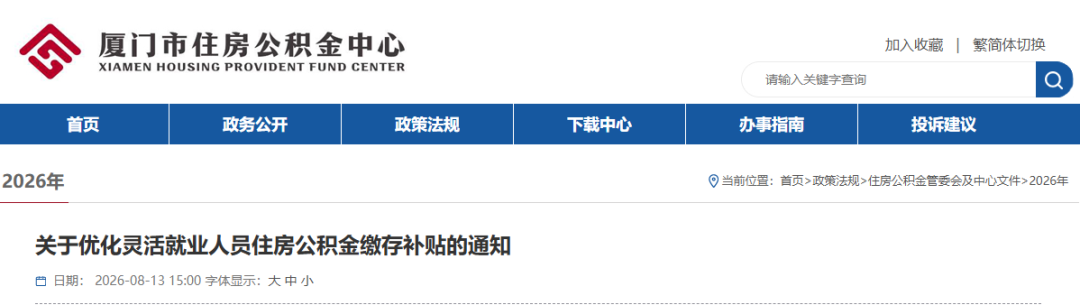 最新！福建厦门、南平两地住房公积金政策有调整