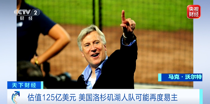 洛杉矶湖人队将被出售