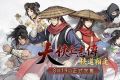 回合制武侠RPG《大侠立志传：侠道相逢》8月19日发售