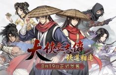 回合制武侠RPG《大侠立志传：侠道相逢》8月19日发售