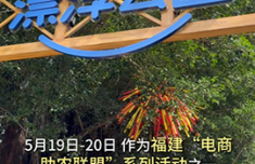 “电商助农联盟”系列活动 | 走进福州闽清