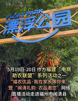 “电商助农联盟”系列活动 | 走进福州闽清