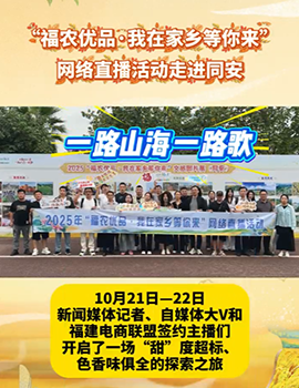 “电商助农联盟”系列活动 | 走进厦门同安