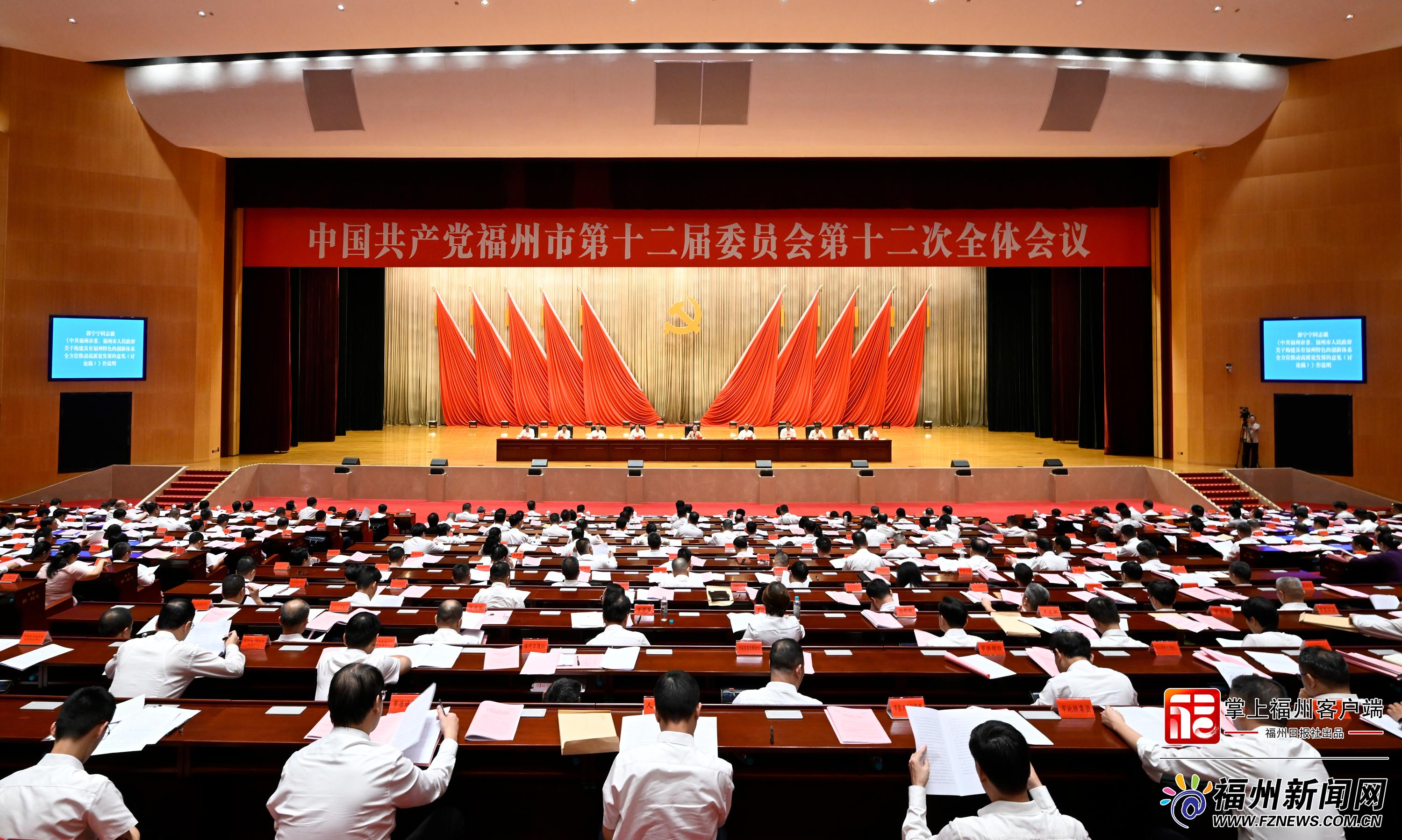 中共福州市委十二届十二次全会举行