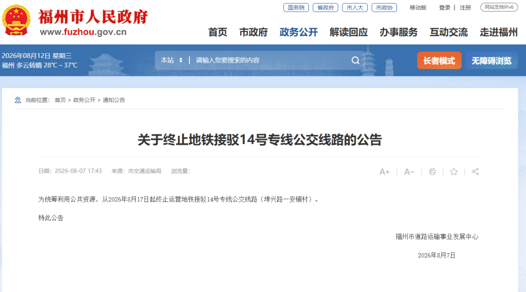 福州多条公交线路即将调整