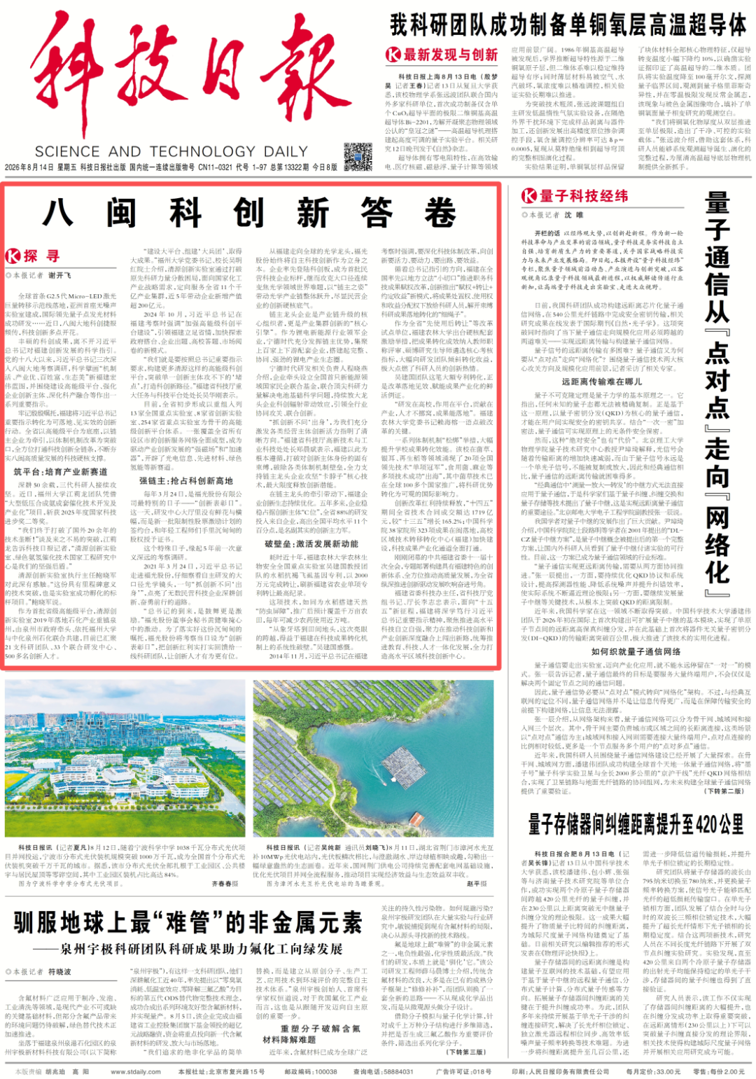 央媒看福建丨科技日报头版头条:八闽科创新答卷