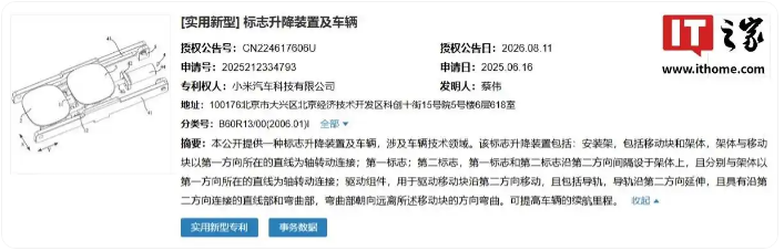 小米升降车标专利曝光：提高车辆续航 可根据车辆行驶状态自动调整车标位置