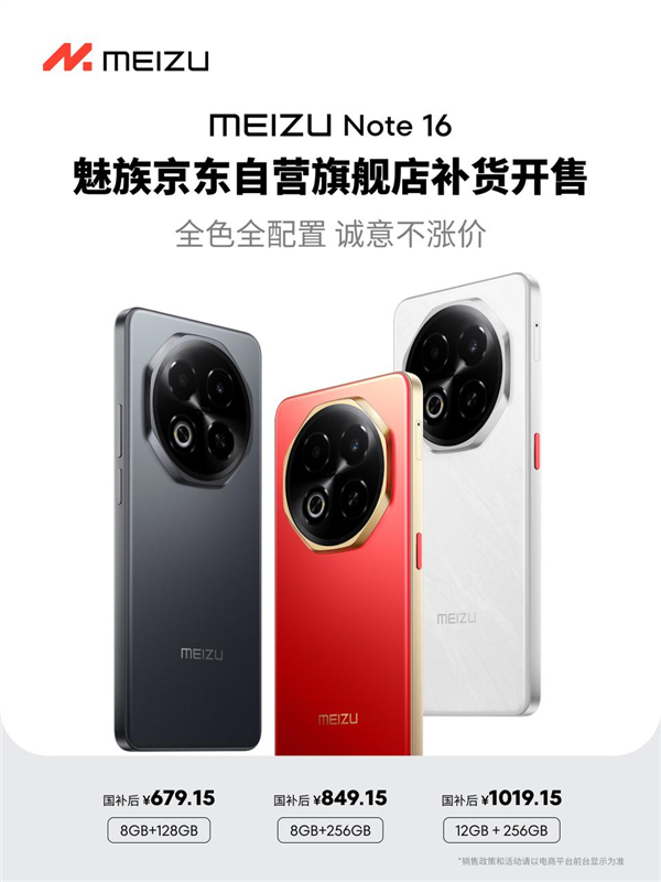 全行业集体涨价!魅族宣布在售机型维持京东原价:还有购机补贴