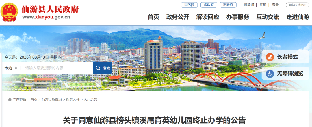 核查同意仙游县榜头镇溪尾育英幼儿园终止办学