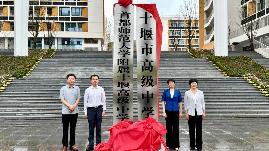 首都师范大学附属十堰高级中学揭牌