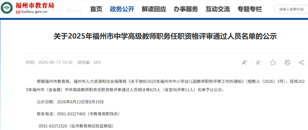 福州625人拟评高级教师!229人拟评一级教师!
