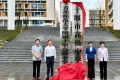 首都师范大学附属十堰高级中学揭牌