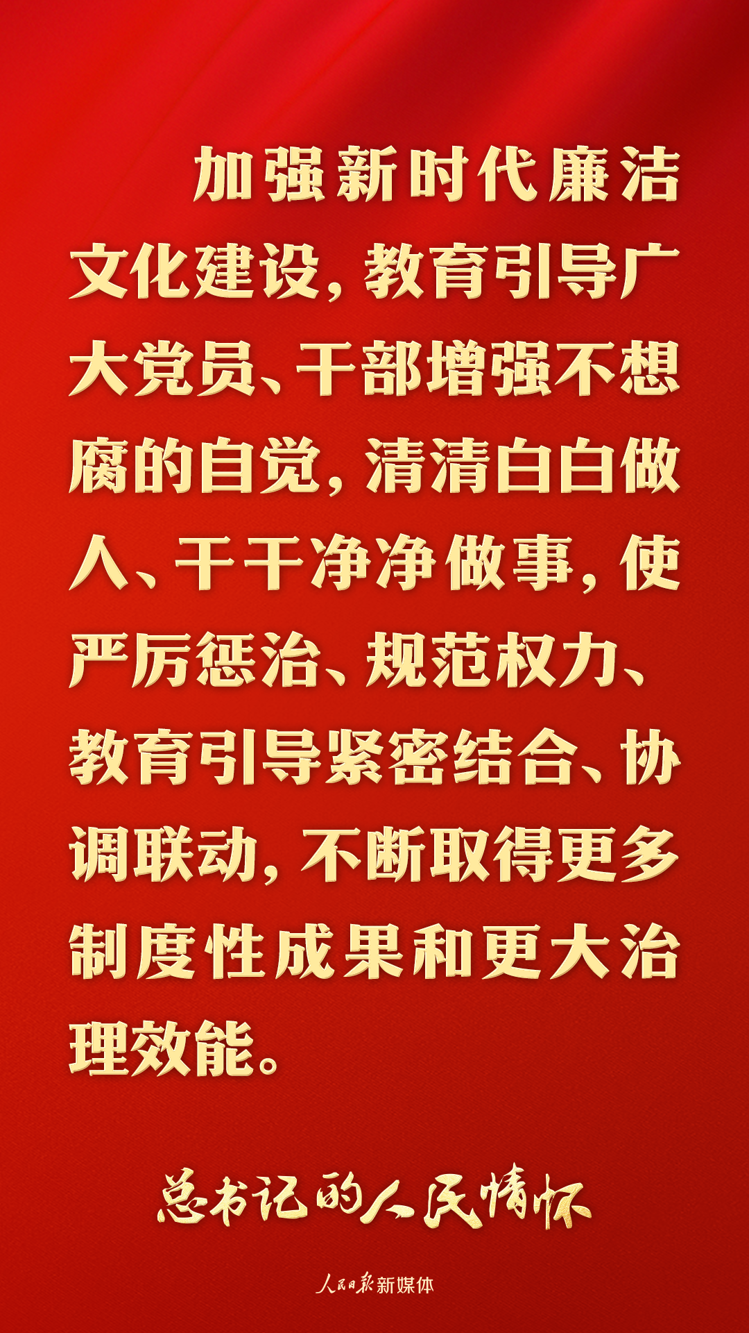 总书记的人民情怀丨&ldquo;加强新时代廉洁文化建设&rdquo;