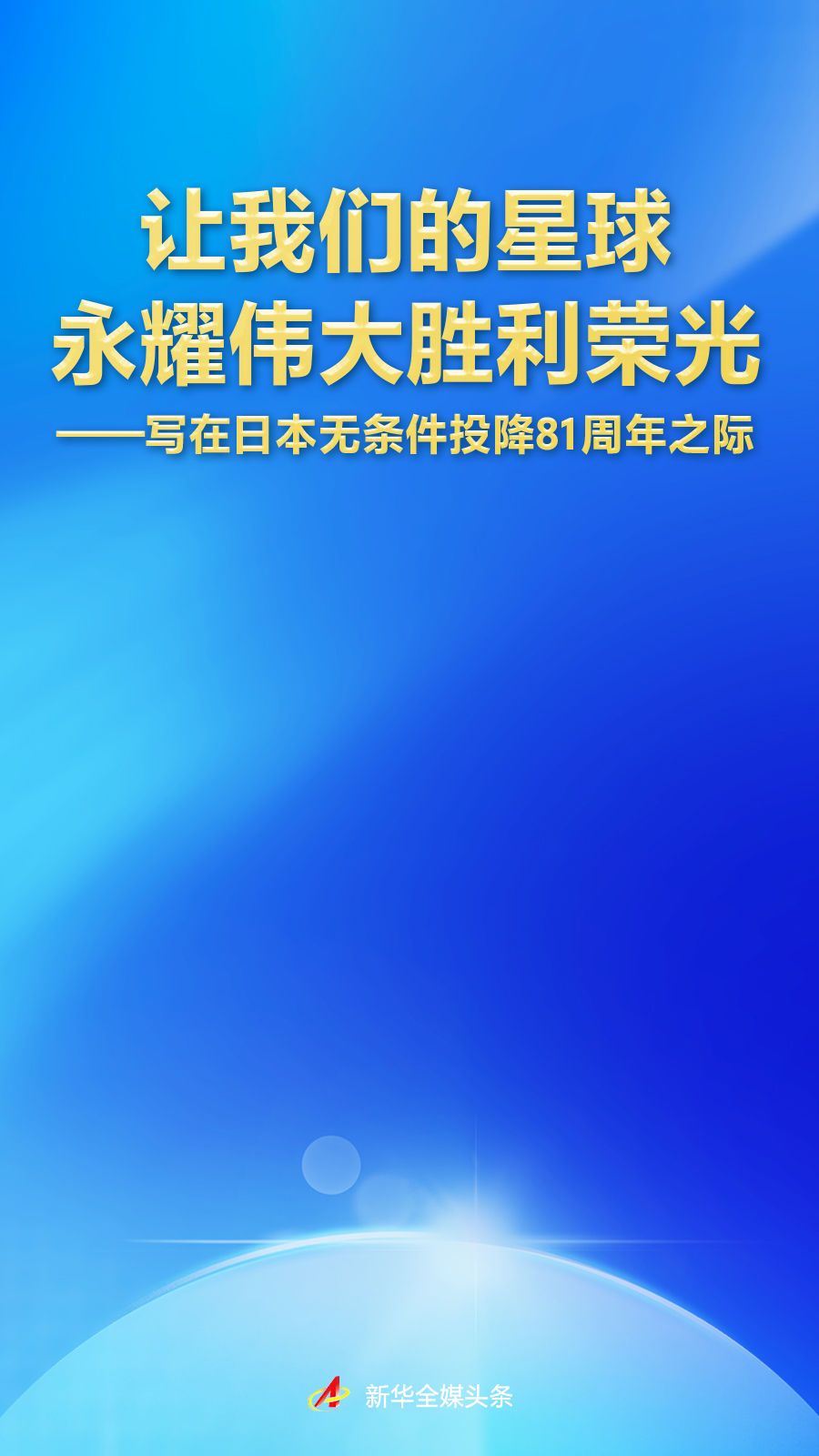 让我们的星球永耀伟大胜利荣光——写在日本无条件投降81周年之际