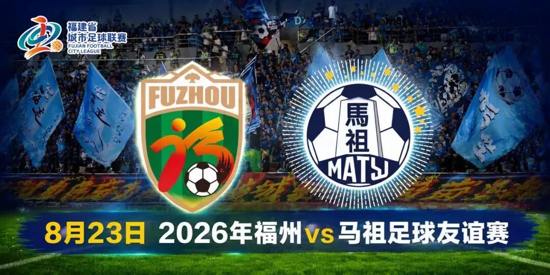 8月23日开赛！闽超福马足球友谊赛门票开售→
