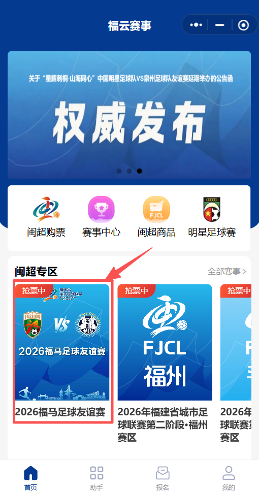 8月23日开赛！闽超福马足球友谊赛门票开售→
