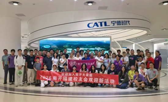 新新相映,宁见南开:南开大学福建校友会2026年“双迎新”活动在宁德举办
