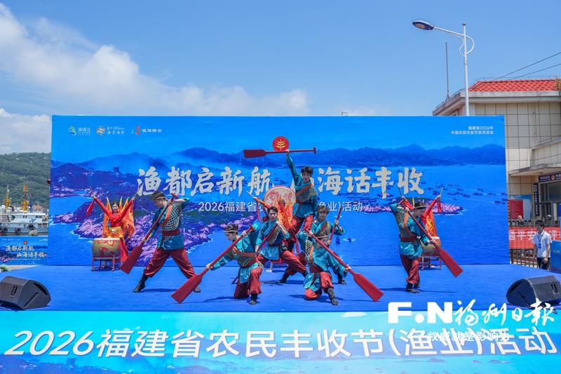 2026年福建省农民丰收节（渔业）活动在连江启幕