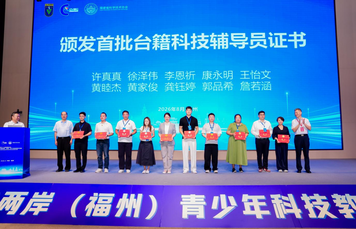 2026海峡两岸（福州）青少年科技教育交流会在福州开幕