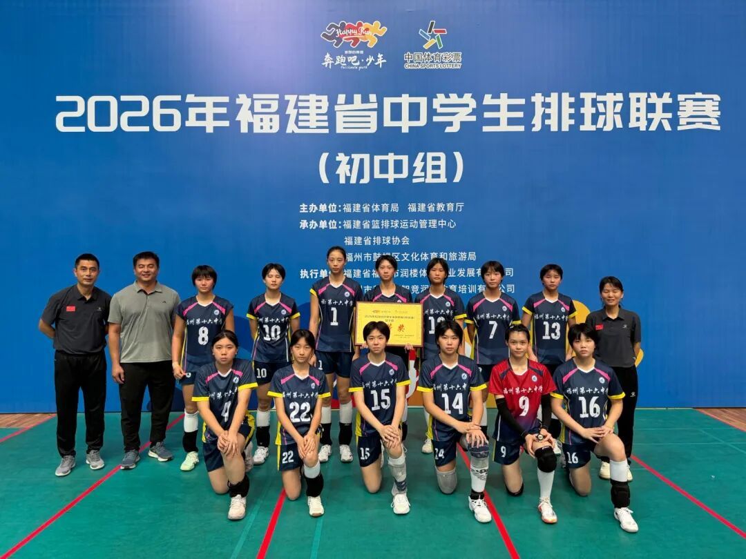 双冠闪耀!福州学子勇夺2026年福建省中学生排球联赛(初中组)男女组冠军