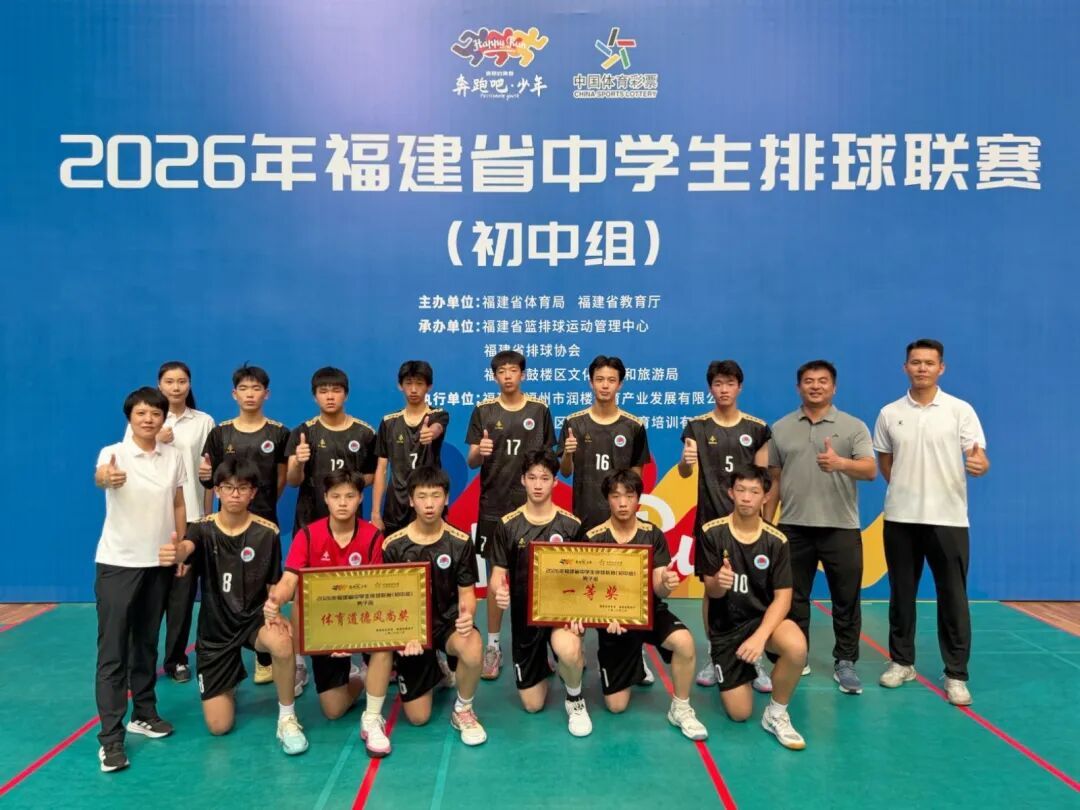 双冠闪耀!福州学子勇夺2026年福建省中学生排球联赛(初中组)男女组冠军