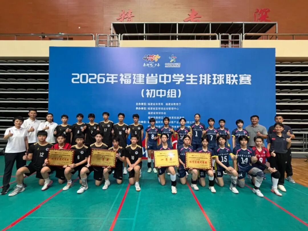 双冠闪耀!福州学子勇夺2026年福建省中学生排球联赛(初中组)男女组冠军