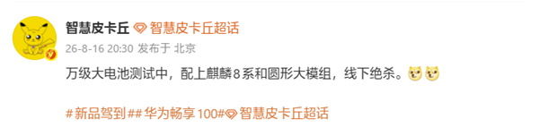 千元机新霸主!华为畅享100系列测试万级大电池+麒麟8系芯片