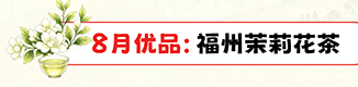 8月优品：福州茉莉花茶