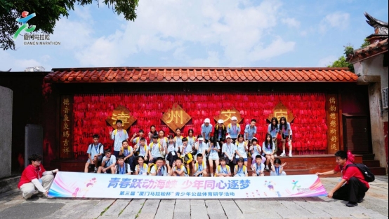 第三届“厦门马拉松杯”青少年公益体育研学营开启文化寻根之旅,遇见烟火漳州!
