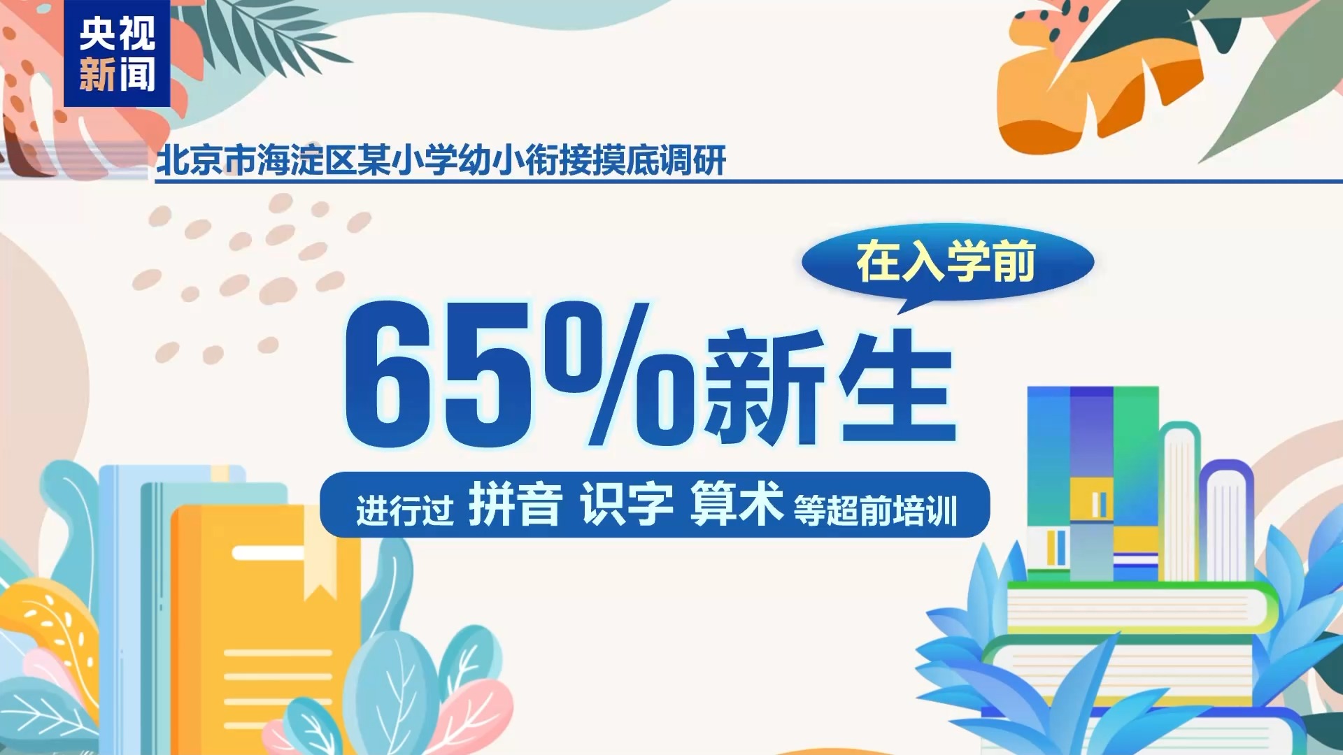 别让机构收割焦虑！幼小衔接四项准备！