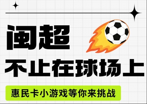网龙打造AI小游戏为闽超助力 探索