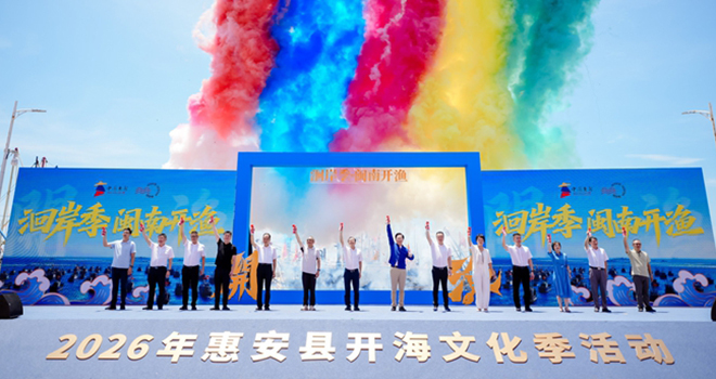 百舸争“鲜”！2026年惠安县开海文化季启幕