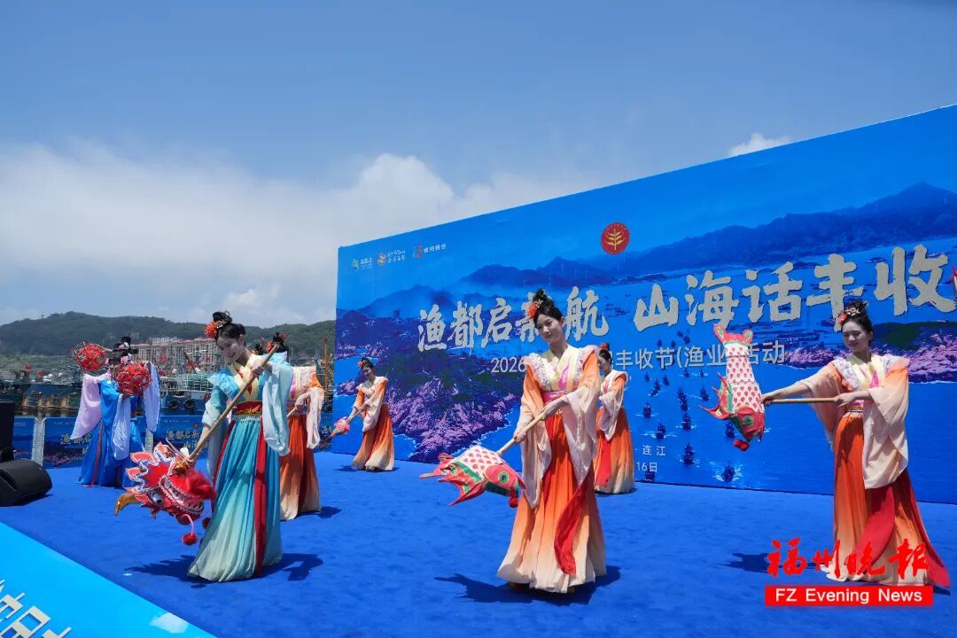 2026年福建省农民丰收节（渔业）活动，在连江县黄岐国家中心渔港盛大启幕。