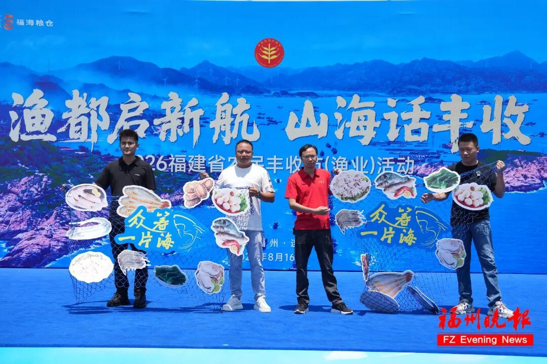 2026年福建省农民丰收节（渔业）活动，在连江县黄岐国家中心渔港盛大启幕。