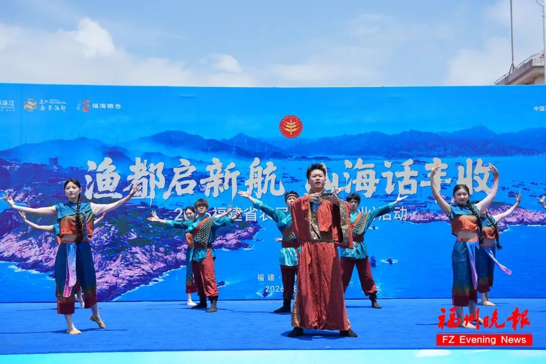 2026年福建省农民丰收节（渔业）活动，在连江县黄岐国家中心渔港盛大启幕。