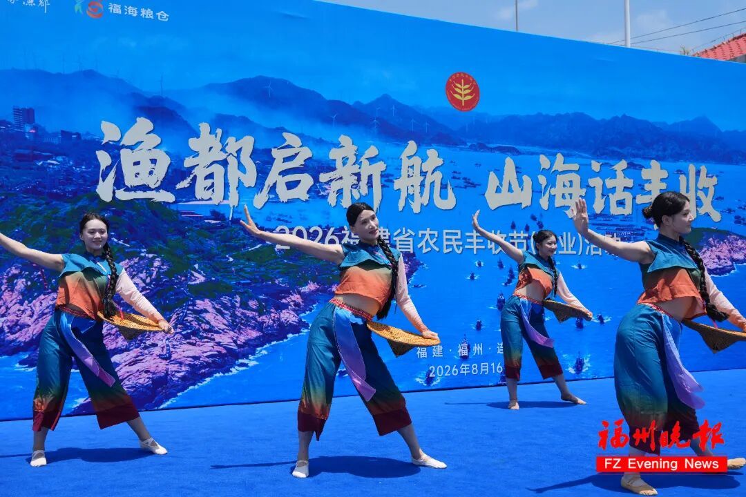 2026年福建省农民丰收节（渔业）活动，在连江县黄岐国家中心渔港盛大启幕。
