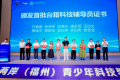 2026海峡两岸（福州）青少年科技教育交流会在福州开幕
