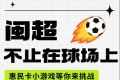 网龙打造AI小游戏为闽超助力 探索
